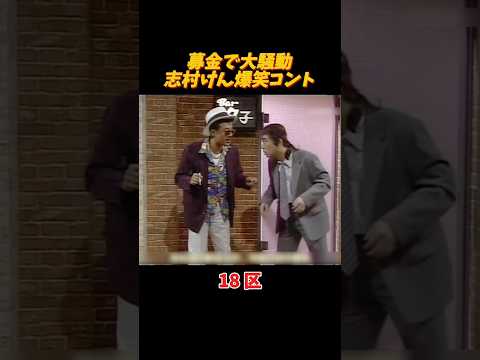 志村健の爆笑小品、募金 #面白集 #お笑い #shorts
