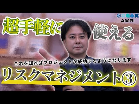 経営学科 【初心者】前提事項マネジメントとは？大規模プロジェクトに効くリスク管理｜MSOLトレーニング事業部長 横地真吾