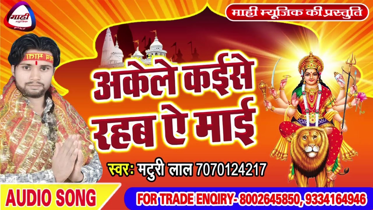 Bhojpuri Devigeet || मै बुलाऊंगा जब भी माँ तुझको || Mai Bulaunga Jab Bhi Maa || Maturi Lal