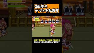 【キャプテンコマンドー】3面ボスヤマトをたおす #レトロゲーム #ゲーム実況
