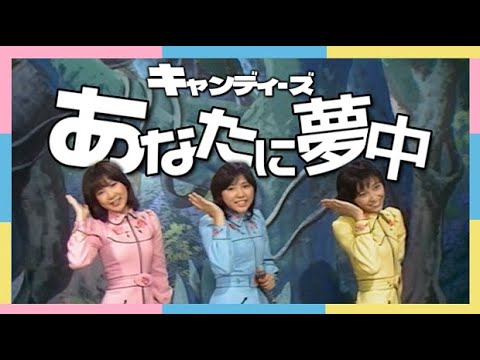 キャンディーズ ｢あなたに夢中｣