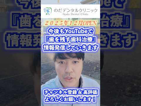 生命歯学科 のだデンタルクリニック紹介動画 #shorts
