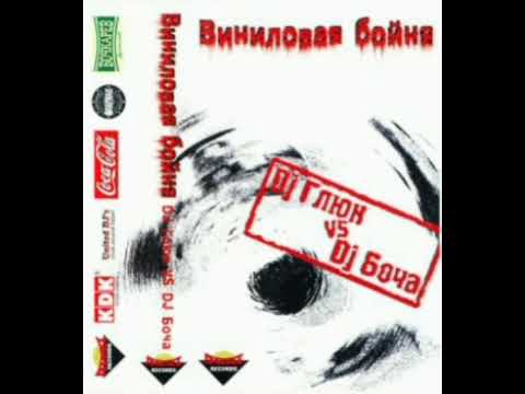 Виниловая Бойня - DJ Глюк vs. DJ Боча (2004)