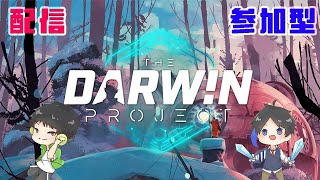 『参加型』ダーウィンプロジェクト初プレイ！【The Darwin Project】