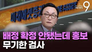 '스페이스X 0주 배정' 일파만파…미래에셋 "투자자 보상" [뉴스9]