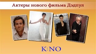 Фильм Дэдпул. Актеры нового фильма Дэдпул