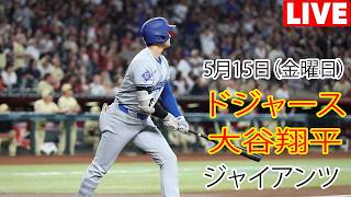 5月15日（金曜日）【大谷翔平】ロサンゼルス・ドジャース対サンフランシスコ・ジャイアンツ、MLB The Show 26 生中継 #ドジャース #大谷翔平 #大谷の強烈な一撃