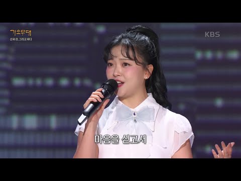 요요미 - 제3 한강교(혜은이) [가요무대/Music Stage] | KBS 250804 방송