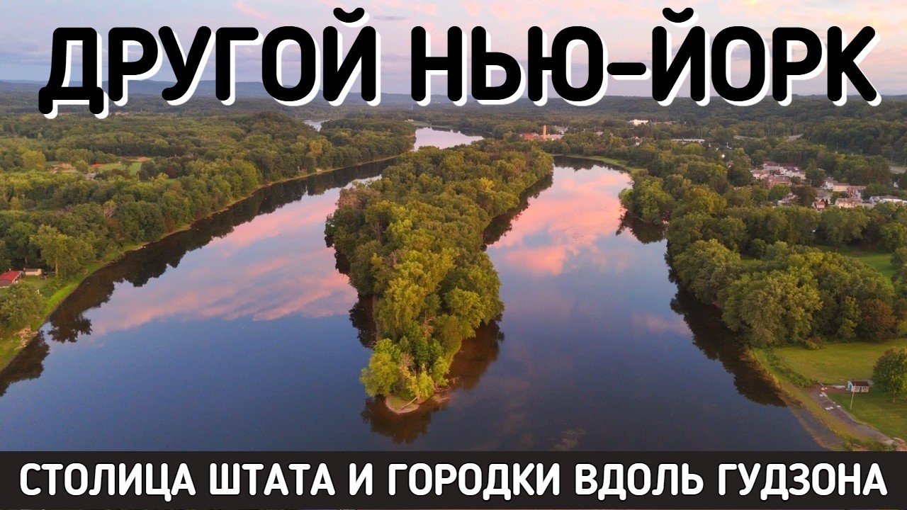 Нью-Йорк, которого вы не знаете. Столица штата и долина Гудзона