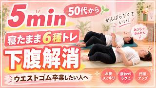 【5分骨盤底筋トレ】尿もれ予防に！下腹・お尻をまとめて引き上げる寝たままトレ【初心者OK】