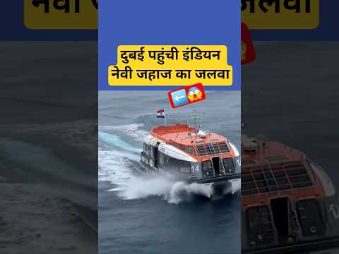 दुबई पहुंची इंडियन नेवी जहाज का जलवा🇮🇳🇦🇪#dubai #india #indianarmy #dubainews #todaydubai