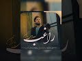 راغب صدای باران Ragheb Sedaye Baron ️ ️