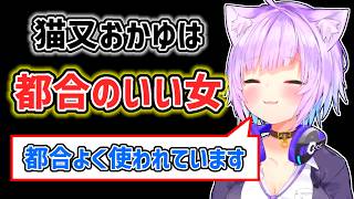 【猫又おかゆ】都合のいい女であることを自覚しているおかゆ【ホロライブ切り抜き】
