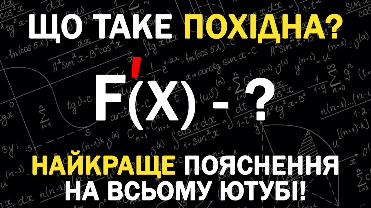 Що Таке ПОХІДНА? Найкраще Відео Про Похідну На ВСЬОМУ ЮТУБІ