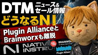 【DTMニュース&セール】inMusic・Native Instrumentsの動向と夏セールの話題【ボカロP / Synth Geek VTuber】