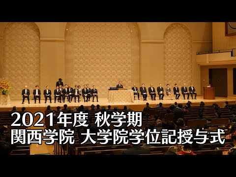 文学言語学科 関西学院大学 大学院学位記授与式 3月16日（2021年度秋学期）