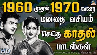 1960 முதல் 1970 வரை மனதை வசியம் செய்த காதல் பாடல்கள் | 1960 To 1970 Tamil Old Songs | Love Melody HD