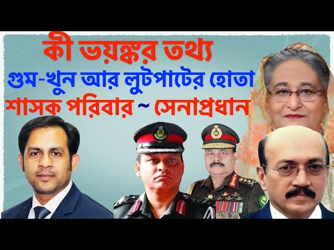 কী ভয়ঙ্কর তথ্য || গুম খুন আর লুটপাটের হোতা শাসক পরিবার || সেনাপ্রধান || Nazmul Hasan ||NewYorkVoice