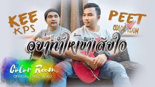 อย่าทำให้เขาเสียใจ – PEET COLOR ROOM ft. กี้ พงษ์ศักดิ์