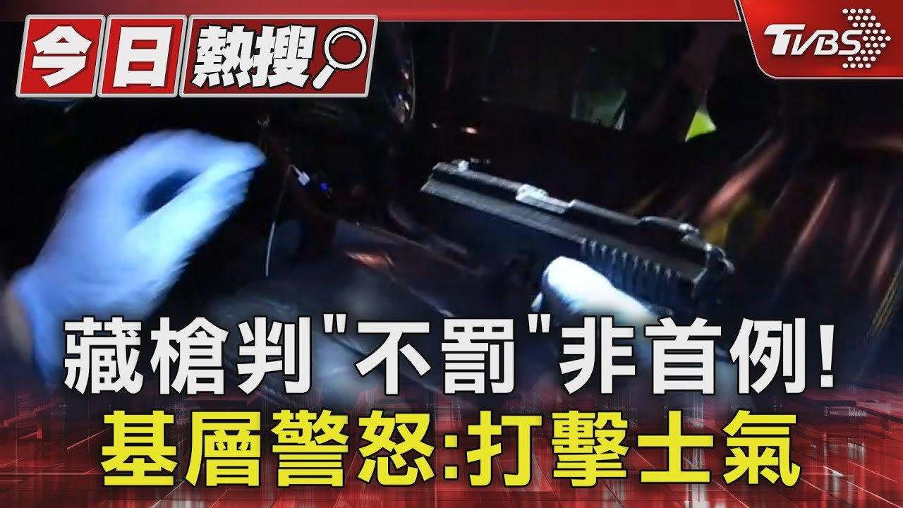 藏槍判「不罰」非首例!基層警怒:打擊士氣