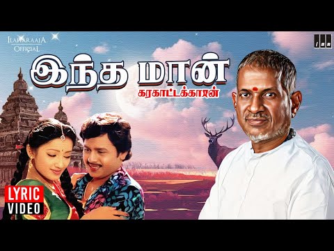 Indha Maan - Lyric Video | Karakattakkaran | Ilaiyaraaja | Ramarajan | K S Chithra | 80s Love Song