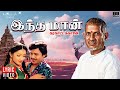 Indha Maan Lyric Video Karakattakkaran Ilaiyaraaja Ramarajan K S Chithra 80s Love Song