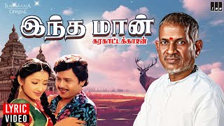 Download lagu Indha Maan - Lyric Video | Karakattakkaran | Ilaiyaraaja | Ramarajan | K S Chithra | 80s Love Song mp3