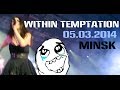 Within Temptation || Minsk 05.03.2014 