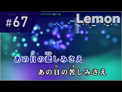 Lemon / 米津玄師 練習用制作カラオケ