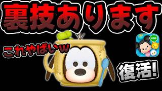 【ツムツム】この裏技やはいwwwカップグーフィー！！！！