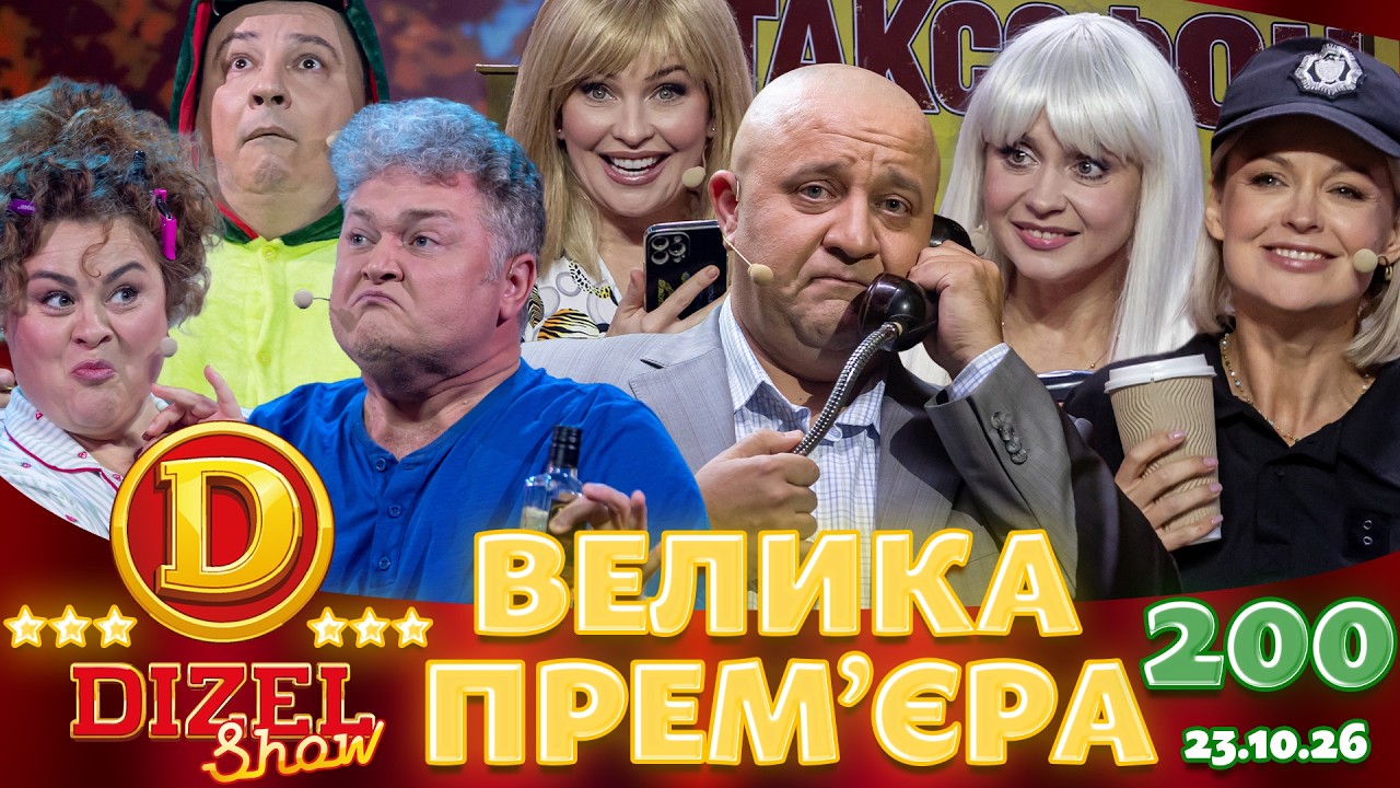 ДИЗЕЛЬ ШОУ 2026 🇺🇦 ВЕЛИКА ПРЕМ'ЄРА 🇺🇦 ВИПУСК 200 на підтримку ЗСУ ⭐ Гумор ICTV 