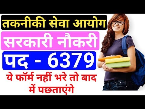 तकनिकी सेवा आयोग भर्ती 2019 || Technical Service Commission Recruitment 2019 || by gyan4u