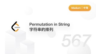 567. Permutation in String 字符串的排列【LeetCode 力扣官方题解】