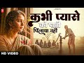 Video कभी प्यासे को पानी पिलाया नही Nirgun Bhajan 20