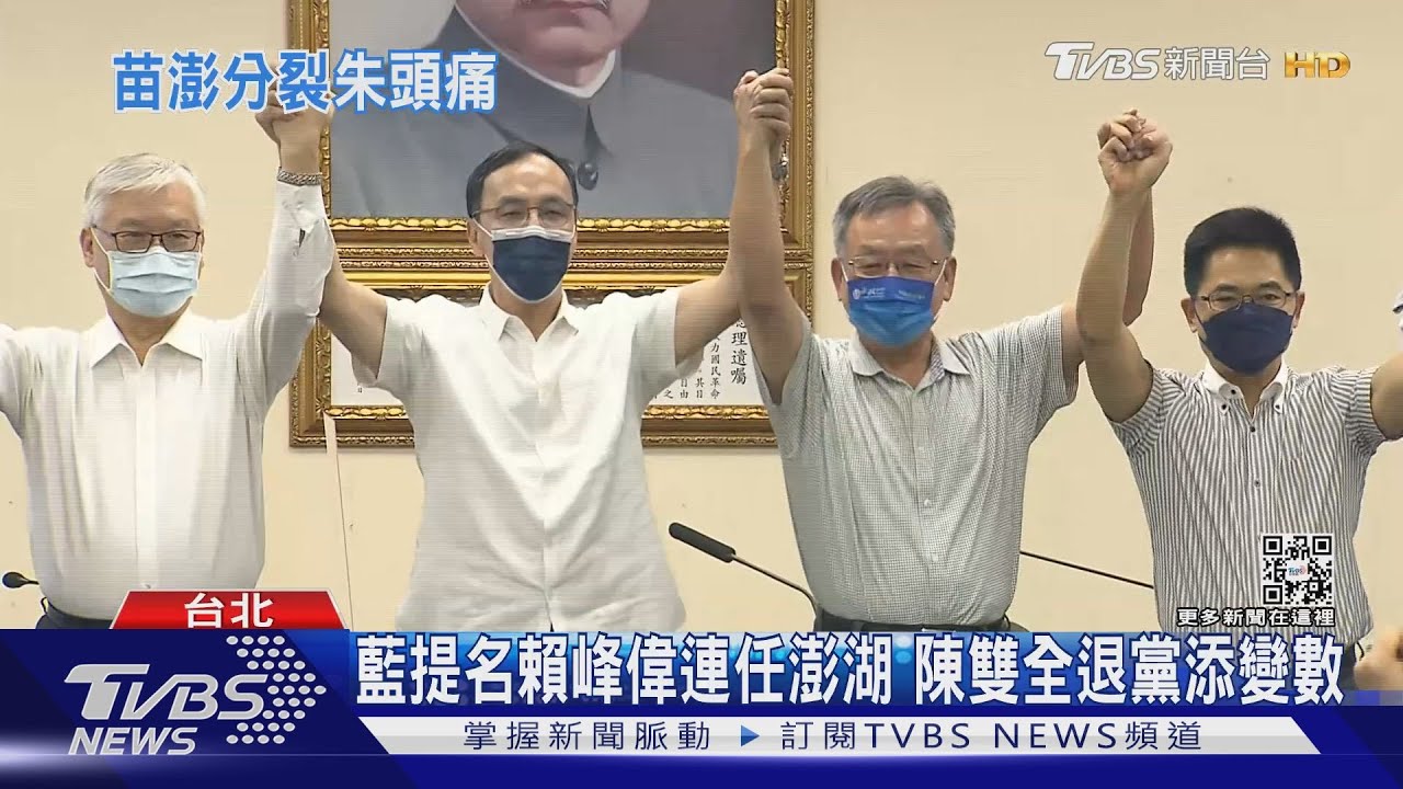 藍營分裂！賴峰偉角逐澎湖連任　陳雙全退黨