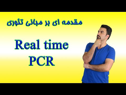 آموزش Real time PCR - ویدیوی اول: مبانی تئوری