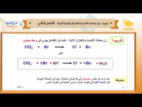 الثالث الثانوي | الفصل الدراسي الثاني 1438 | كيمياء| وزن معادلة الاكسدة والاختزال الايونية الكلية