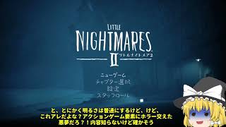 【ゆっくりホラー実況】魔理沙とモノの悪夢　part１【リトルナイトメア２】