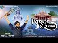 Shivji Gher Aaya (શિવજી ધેર આયા ) | Vishal Hapor | Valinath Temple | DJ Remix Song | Rajan Dhaval