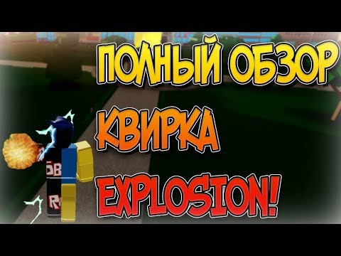 ПОЛНЫЙ ОБЗОР НА КВИРК EXPLOSION В BOKU NO ROBLOX REMASTERED! | ТАК КАКОЙ ЭТО БЫЛ СКИЛЛ НА F?