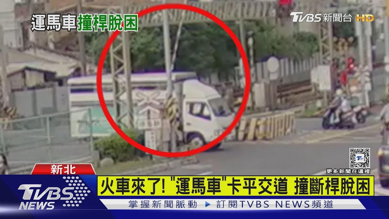 火車來了!「運馬車」卡平交道 撞斷桿脫困