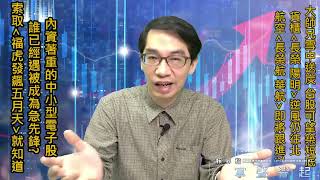 【掌聲響起】#賴昇楷 0506 大師兄雪中送炭，台股可望築短底，《他們》易成電子急先鋒；貨櫃《長榮…》逆風續北航，「航空」將跟進? (圖)