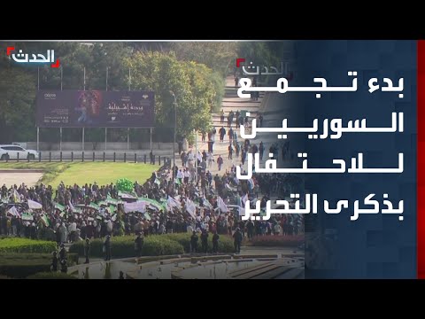 بدء تجمع السوريين تلبية لدعوة الشرع للاحتفال بـ 
