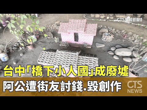 台中「橋下小人國」成廢墟　阿公遭街友討錢.毀創作