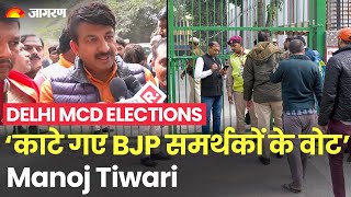 Delhi MCD Elections: BJP सांसद  Manoj Tiwari का आरोप, AAP काट रही है BJP समर्थकों के वोट