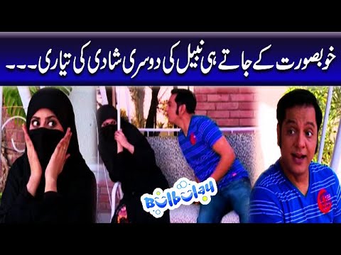 Khoobsurat Ke Jatay He Nabeel Ki Dusri Shadi Ki Tayari - Mehmood Sahab | Bulbulay