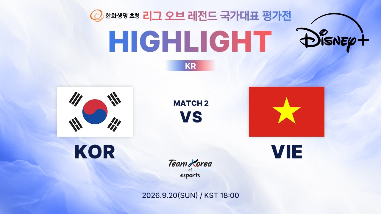 KOR vs VIE 2차전 하이라이트 | 한화생명 초청 리그 오브 레전드 국가대표 평가전 | 디즈니+