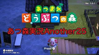 あつもり実況　Another25