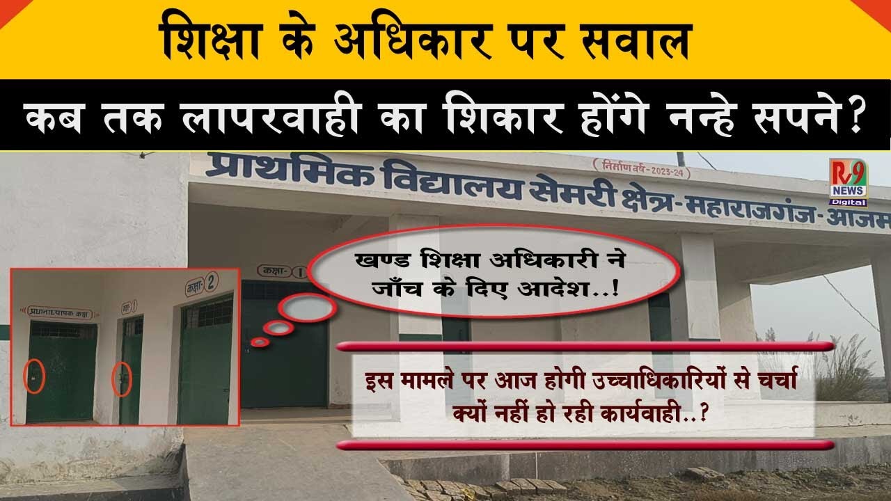 देखें, कैसे लापरवाही ने बच्चों के भविष्य को अंधकार में धकेला। अब समय है बदलाव का!