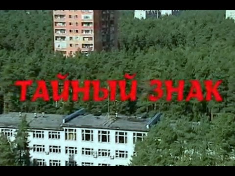 Тайный знак. Саша Самойленко & TOMAS band, Алеся Маньковская, Илья Кормильцев (2002)